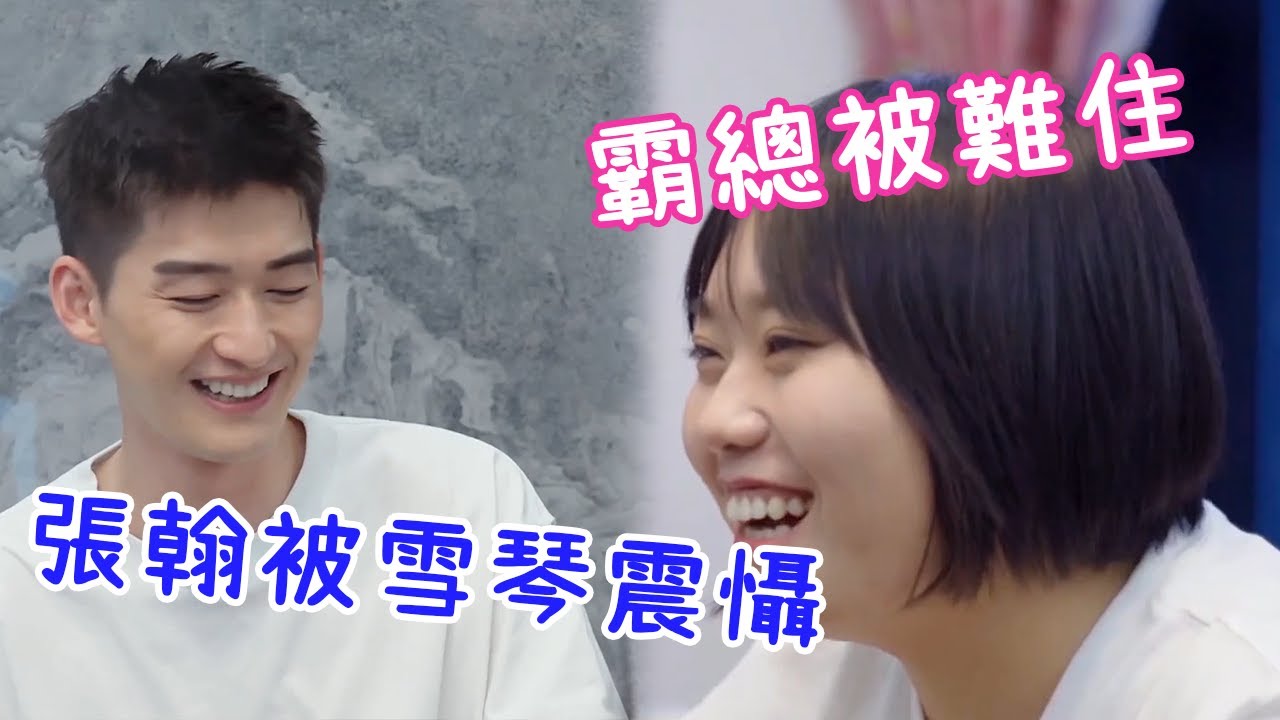 🌸張翰被李雪琴震懾！聽見名字就不會說話了，霸總居然被難住了！ | 五十公里桃花塢 |綜劇安利社
