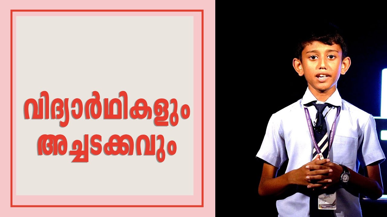 വിദ്യാർഥികളും അച്ചടക്കവും | Malayalam Speech by Abel Naiju | Anita Vidyalaya Higher Secondary School