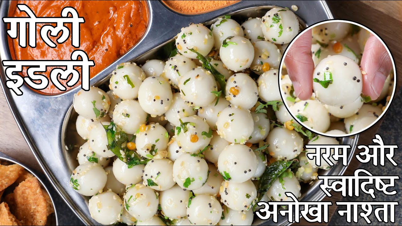 इंस्टेंट गोली इडली रेसिपी - मसाला राइस बॉल्स - बिना किण्वन, सोडा | goli idli in hindi | गोली कडुबु