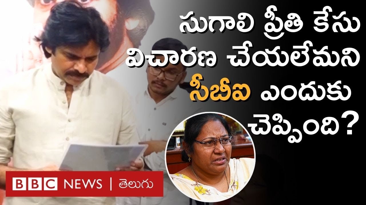 Sugali Preethi Case: Pawan Kalyan &lsquo;హామీ&rsquo; ఇచ్చిన ఈ కేసు విషయంలో ఏం జరిగింది?