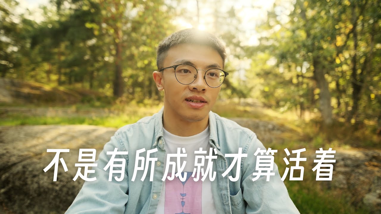 休学+拒绝百万年薪，不是有所成就才算活着