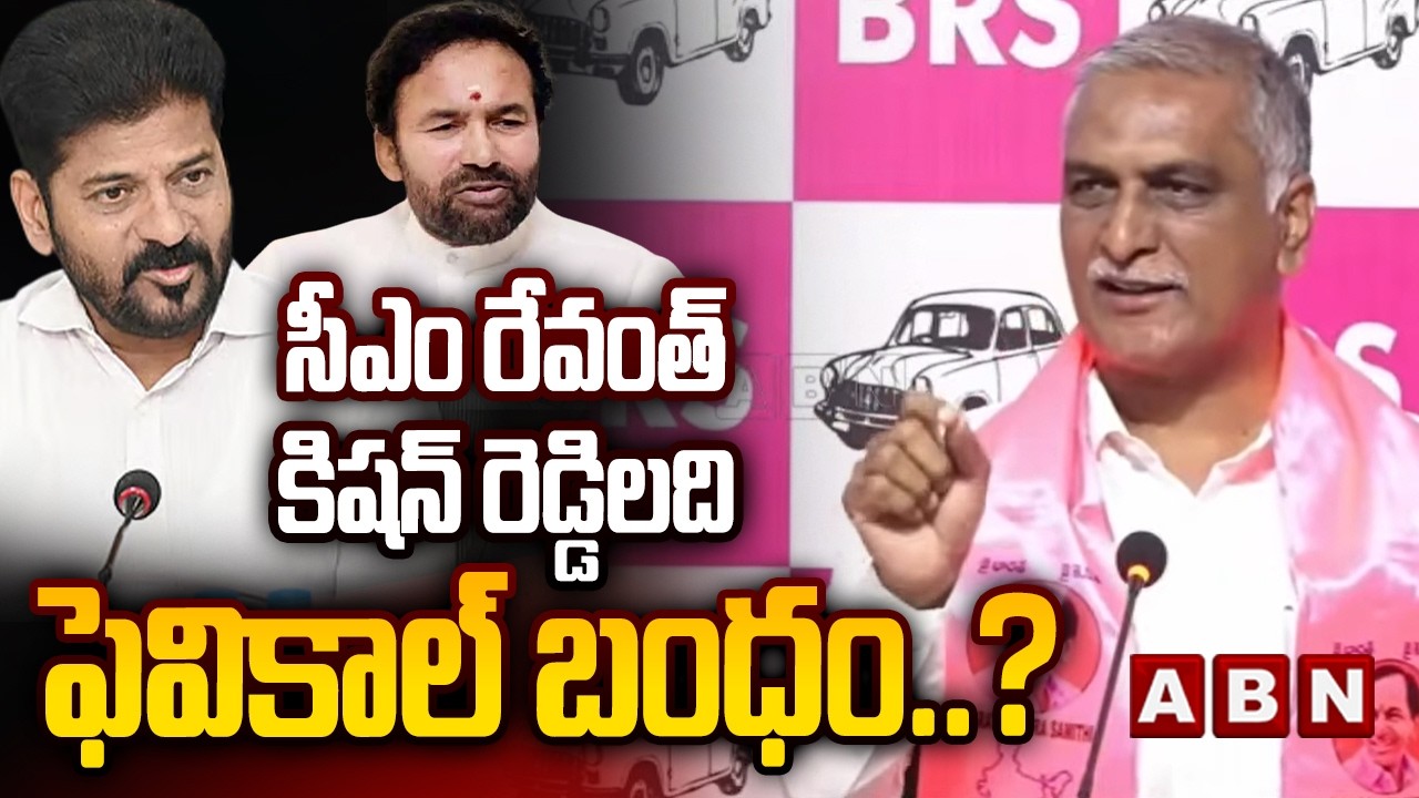 సీఎం రేవంత్, కిషన్ రెడ్డిలది ఫెవికాల్ బంధం… | Harish Rao Comments on CM Revanth, Kishan Reddy | ABN