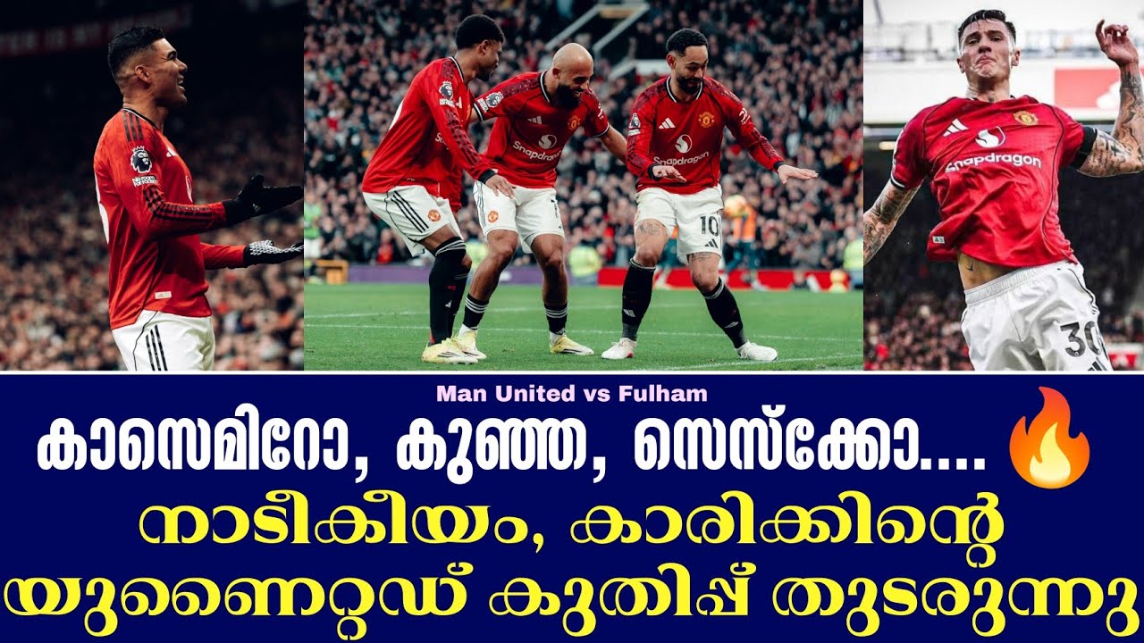 കാസെമിറോ, കുഞ്ഞ, ഡെസ്ക്കോ.🔥നാടീകീയം, കാരിക്കിൻ്റെ യുണൈറ്റഡ് കുതിപ്പ് തുടരുന്നു | Manchester United