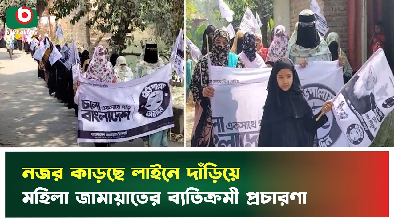 নজর কাড়ছে লাইনে দাঁড়িয়ে মহিলা জামায়াতের ব্যতিক্রমী প্রচারণা | Natore | Jamaat | Boishakhi Tv News