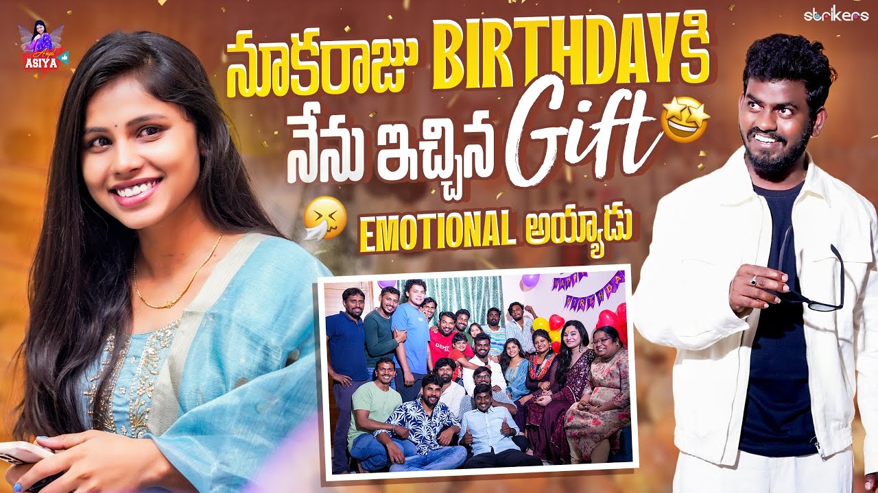 నూకరాజు Birthdayకి నేను ఇచ్చిన Gift Emotional అయ్యాడు || Angel Asiya || Nukaraju Asiya || Strikers