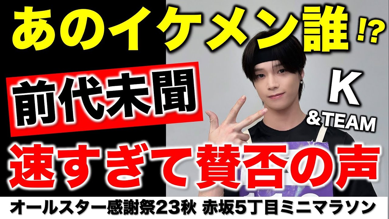 【感謝祭マラソン】企画崩壊！？K(&TEAM)が速すぎて話題に！だれ？あのイケメン！の声…／オールスター感謝祭23秋 赤坂5丁目ミニマラソン