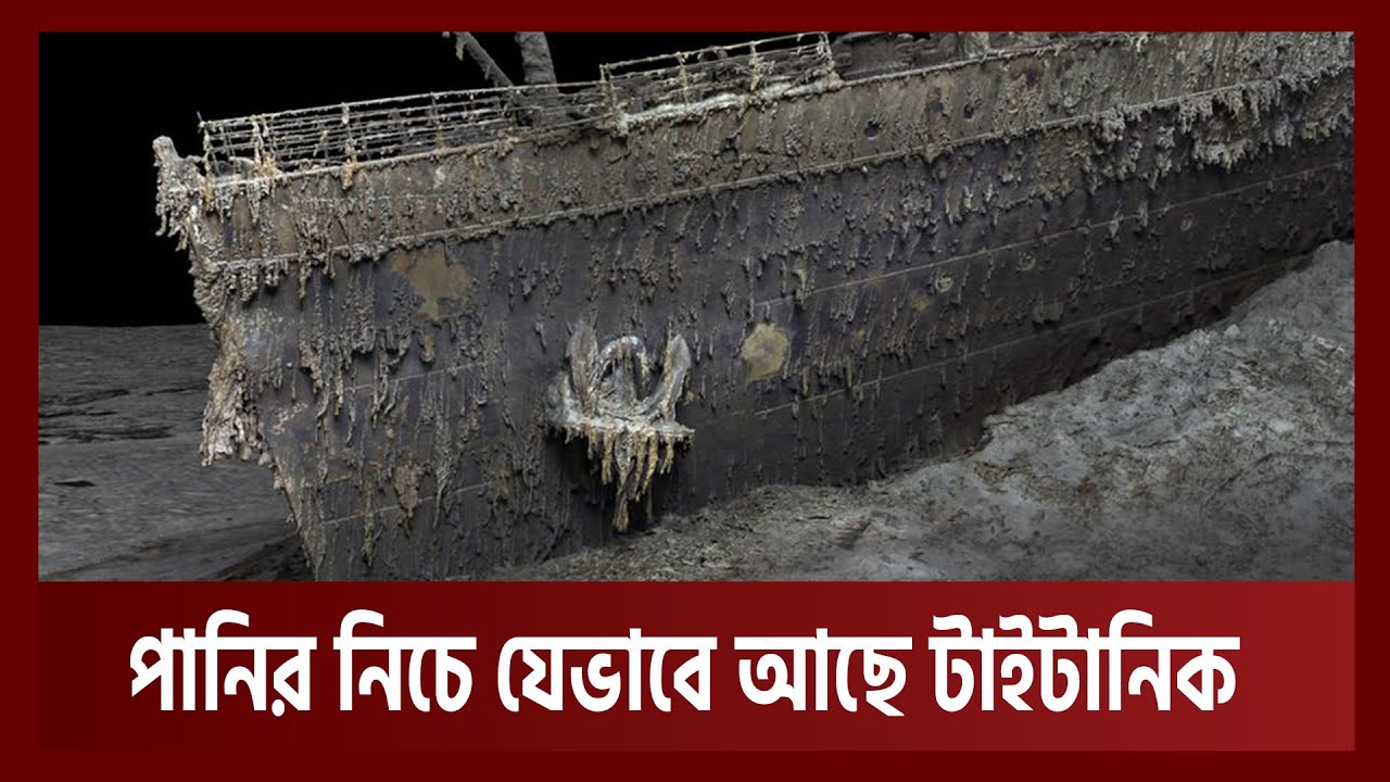 ১১১ বছর পর প্রকাশিত হলো ডুবে যাওয়া টাইটানিকের নতুন ভিডিও | Titanic Ship | News | Ekattor TV
