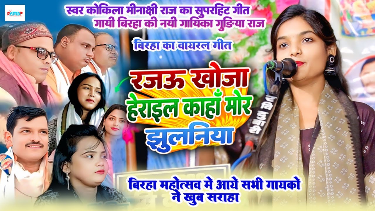 रजऊ खोजा हेराइल कहाँ मोर झूलानिया ना - 