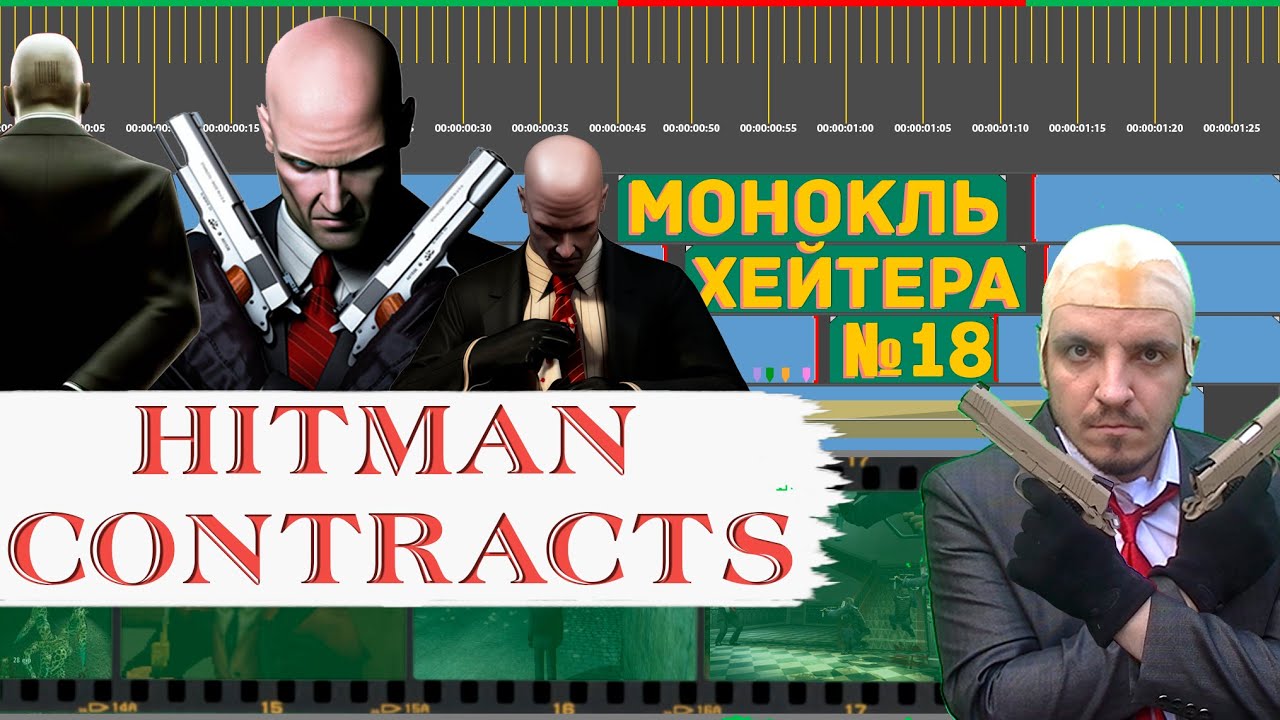 РАЗБОР HITMAN: CONTRACTS (История серии) [Монокль Хэйтера]
