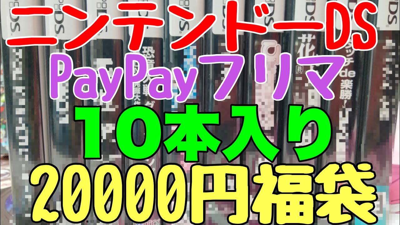 ニンテンドーDSソフト10本入り20000円福袋の中身は素晴らしかった！！【ニンテンドーDS】【3DS】【レトロゲーム】【福袋】