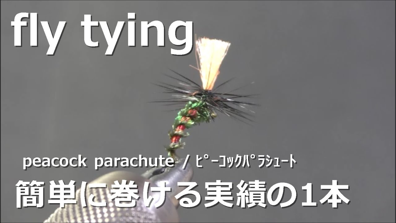 fly tying / peacock parachute / miyagikebari (4K) fly fishing / ﾌﾗｲﾌｨｯｼﾝｸﾞ~ ﾋﾟｰｺｯｸﾊﾟﾗｼｭｰﾄ~