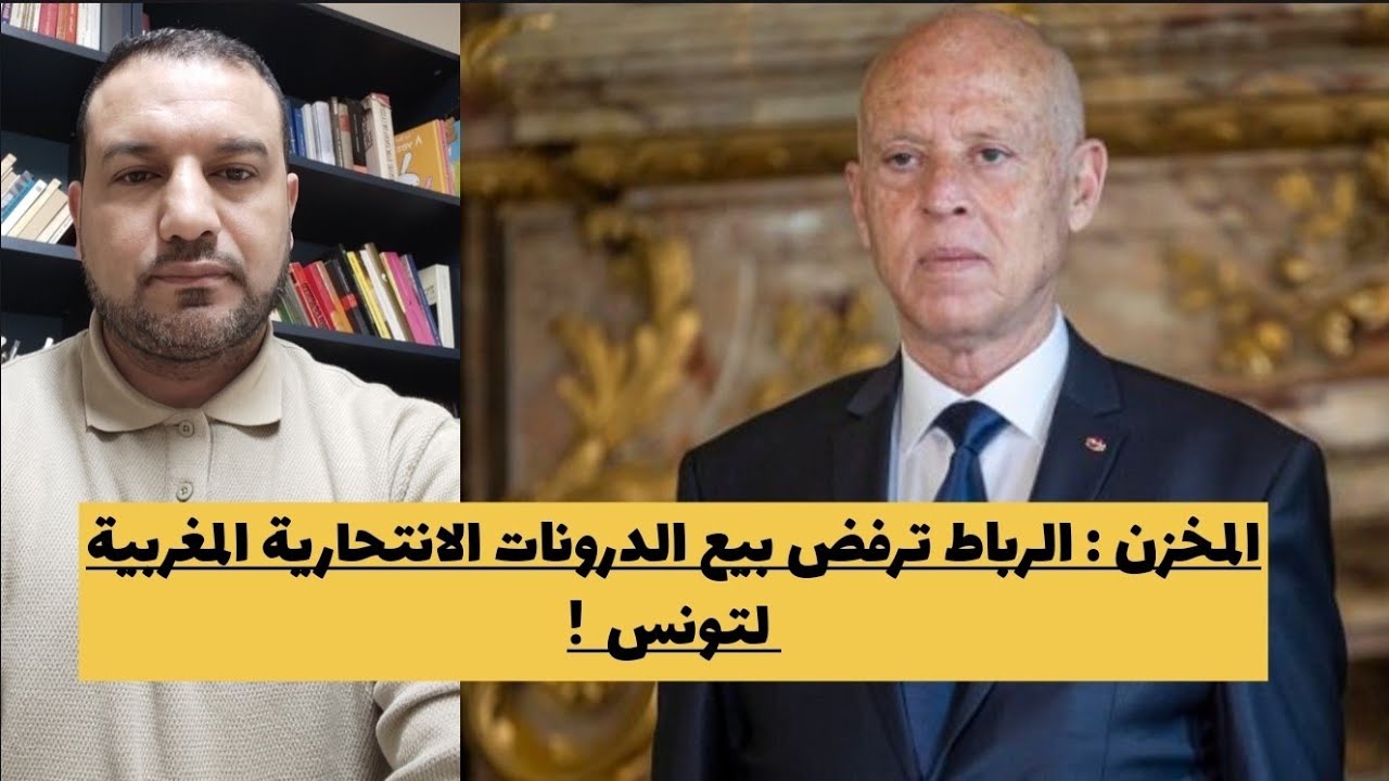 المخزن : الرباط ترفض بيع الدرونات الانتحارية المغربية لتونس !!