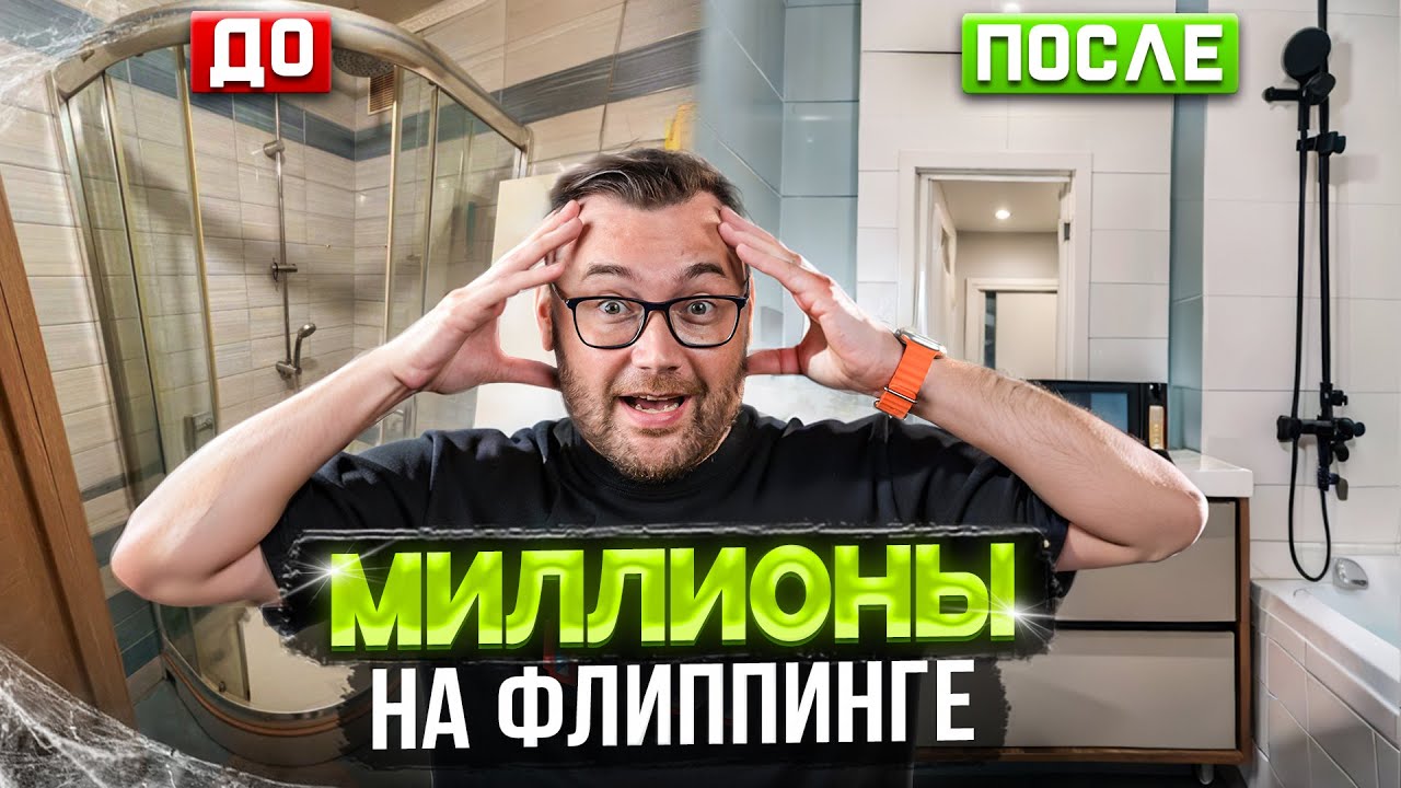Обзор квартир после флиппинга. Локация, ремонт, дизайн квартир на перепродажу.