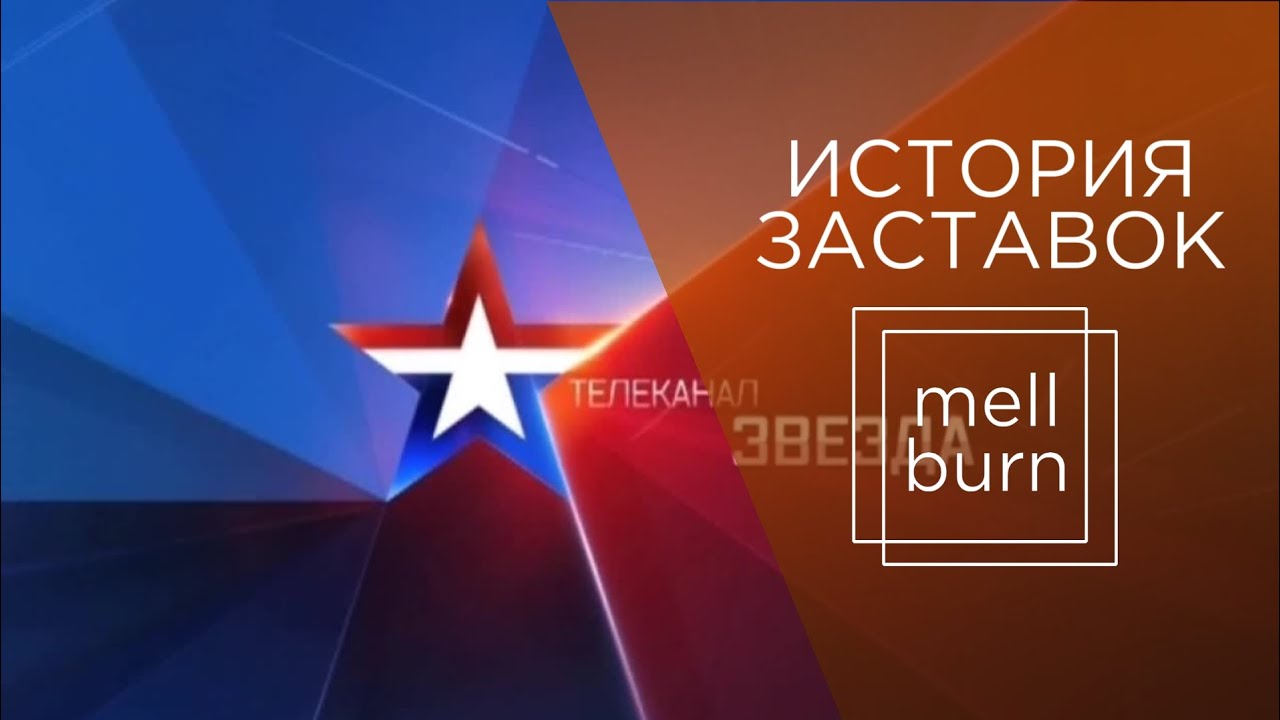 История заставок телеканала 