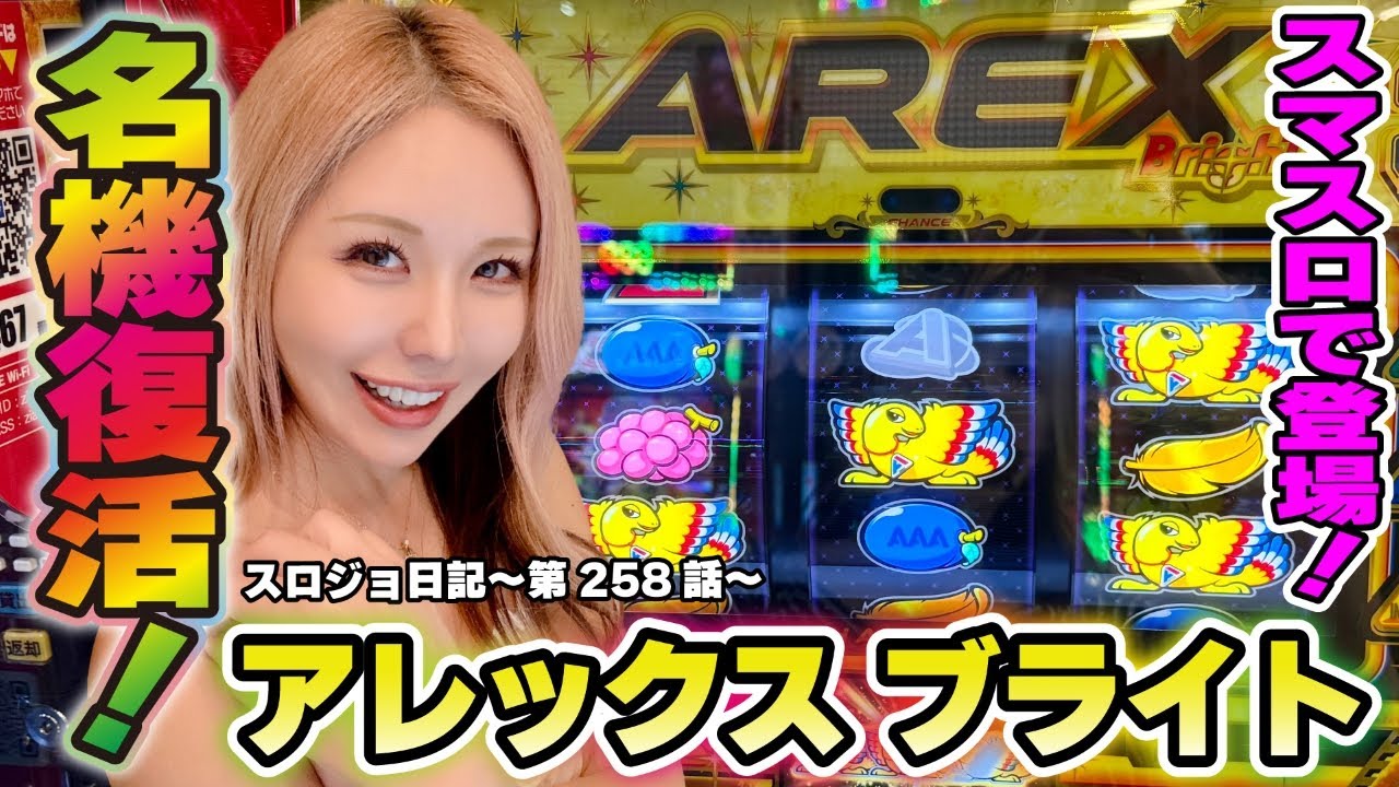 【アレックスブライト】設定6もあり得る!? 初心者でも楽しめるリーチ目ボーナストリガー!!「るり嬢のスロジョ日記～第258話～」