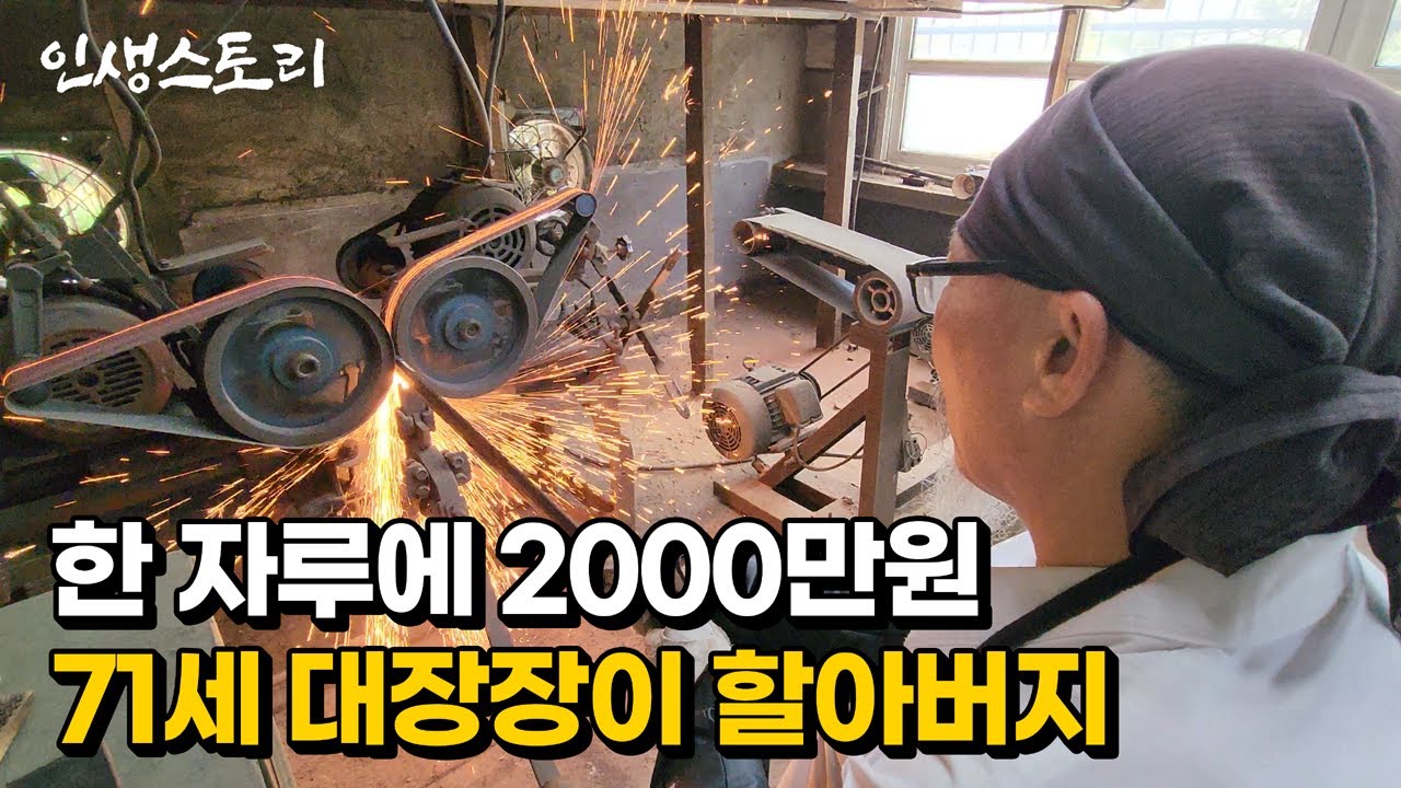 12년에 딱 한번 한 자루 만들어지는 칼이 2000만원씩 하는 이유 | 휴먼스토리 | 직업의모든것 | 갈간남 | 골라듄다큐 | 극한직업