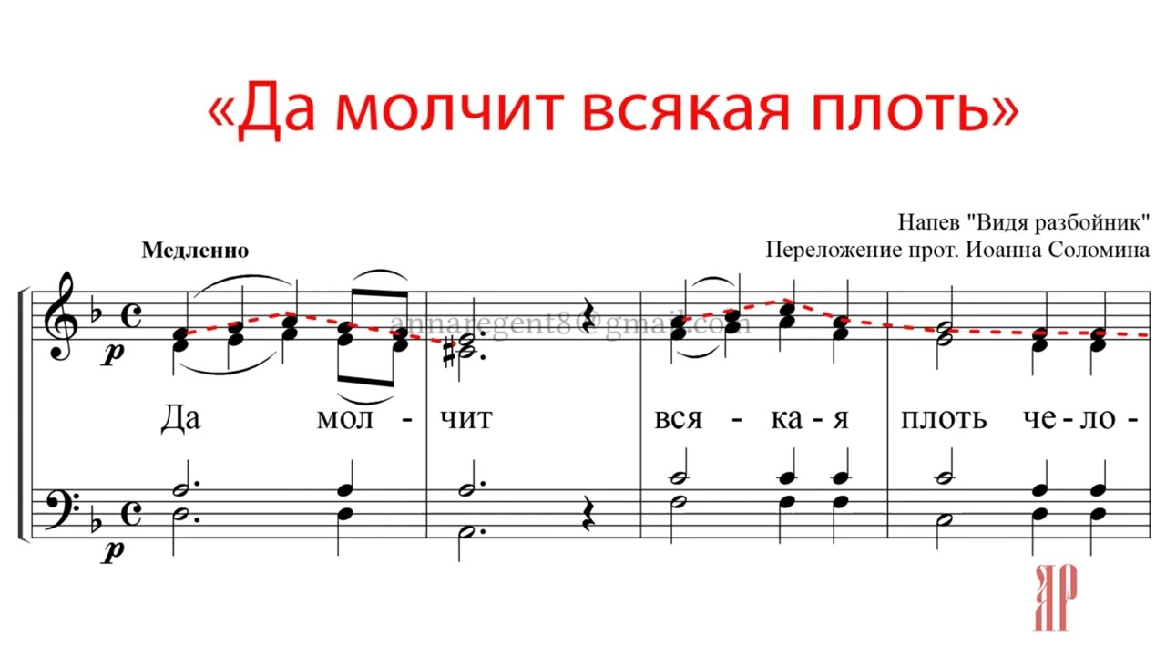 Да молчит всяка плоть, напев 