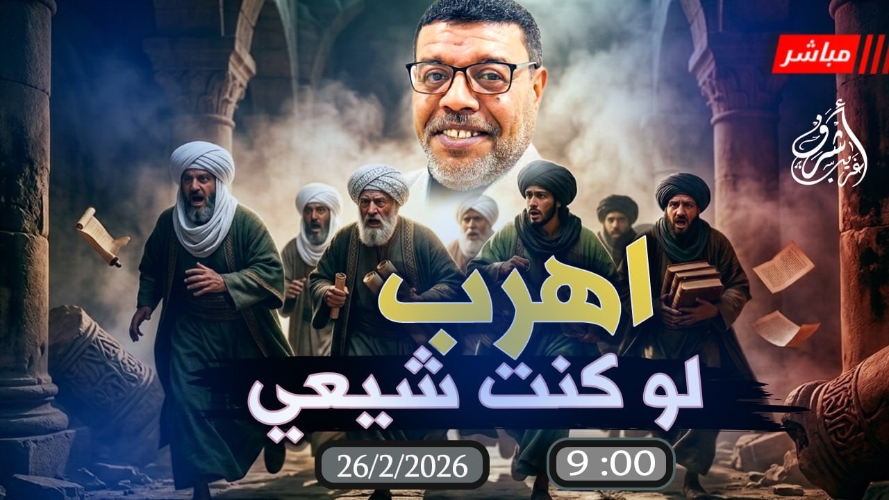 أشرف غريب | تعذيب  #الشيعة اختار سؤالك فى الاصول | الحلقة 296