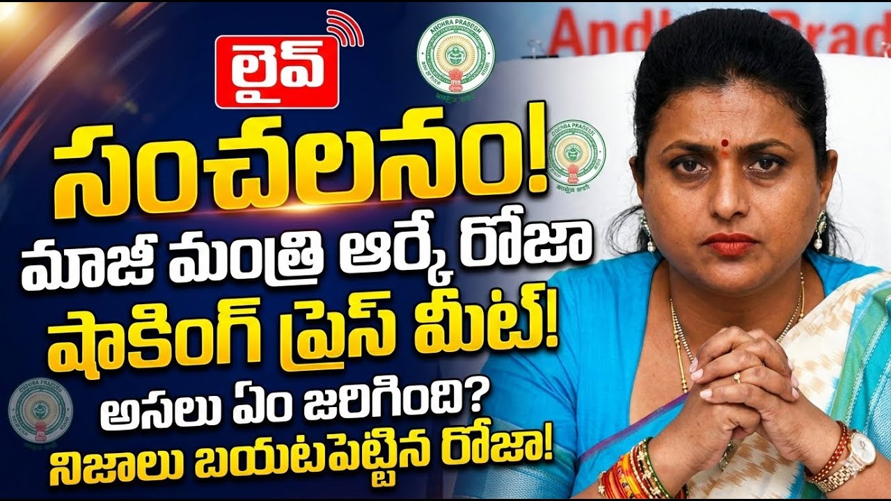 🔴లైవ్ వైసీపీ మాజీమంత్రి ఆర్కే రోజా సంచలన ప్రెస్ మీట్ కూటమి #ysrcp #shorts