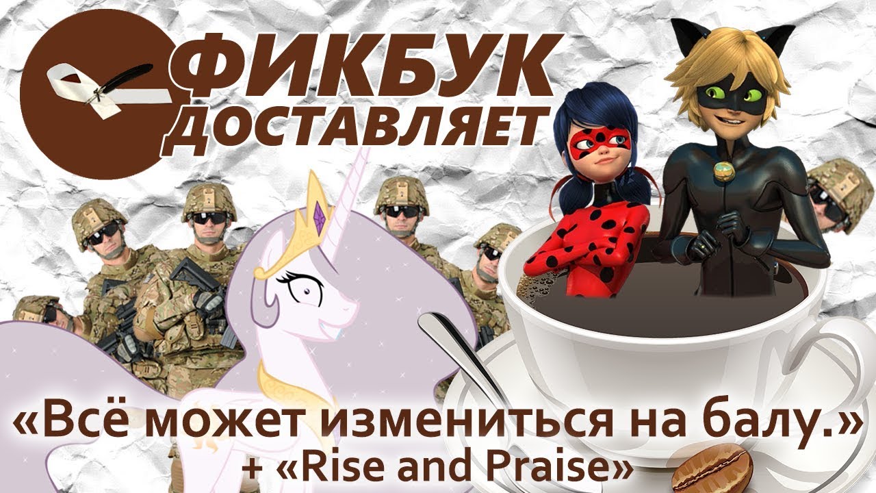 Фикбук доставляет #07: 