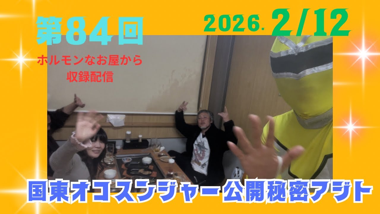 国東オコスンジャーの公開秘密アジト 2026/2/12