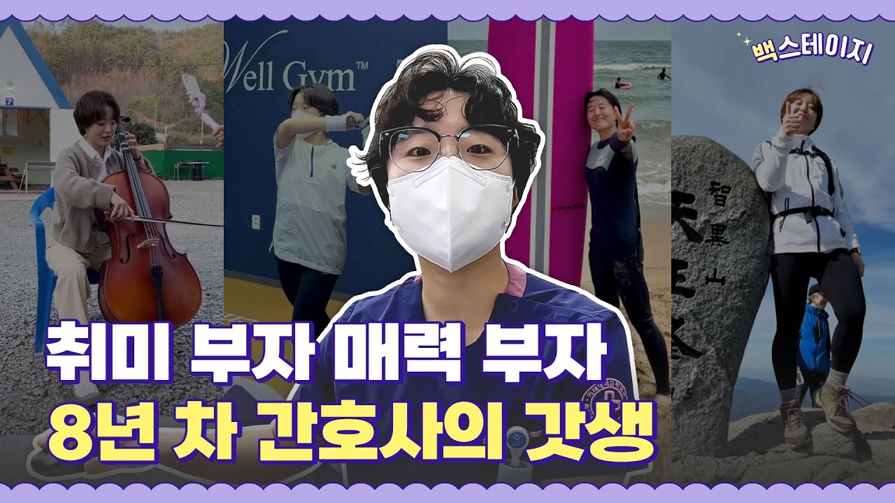 [백스테이지] 취미부자 매력부자 8년 차 간호사의 갓생｜#해운대백병원 #간호사 #브이로그