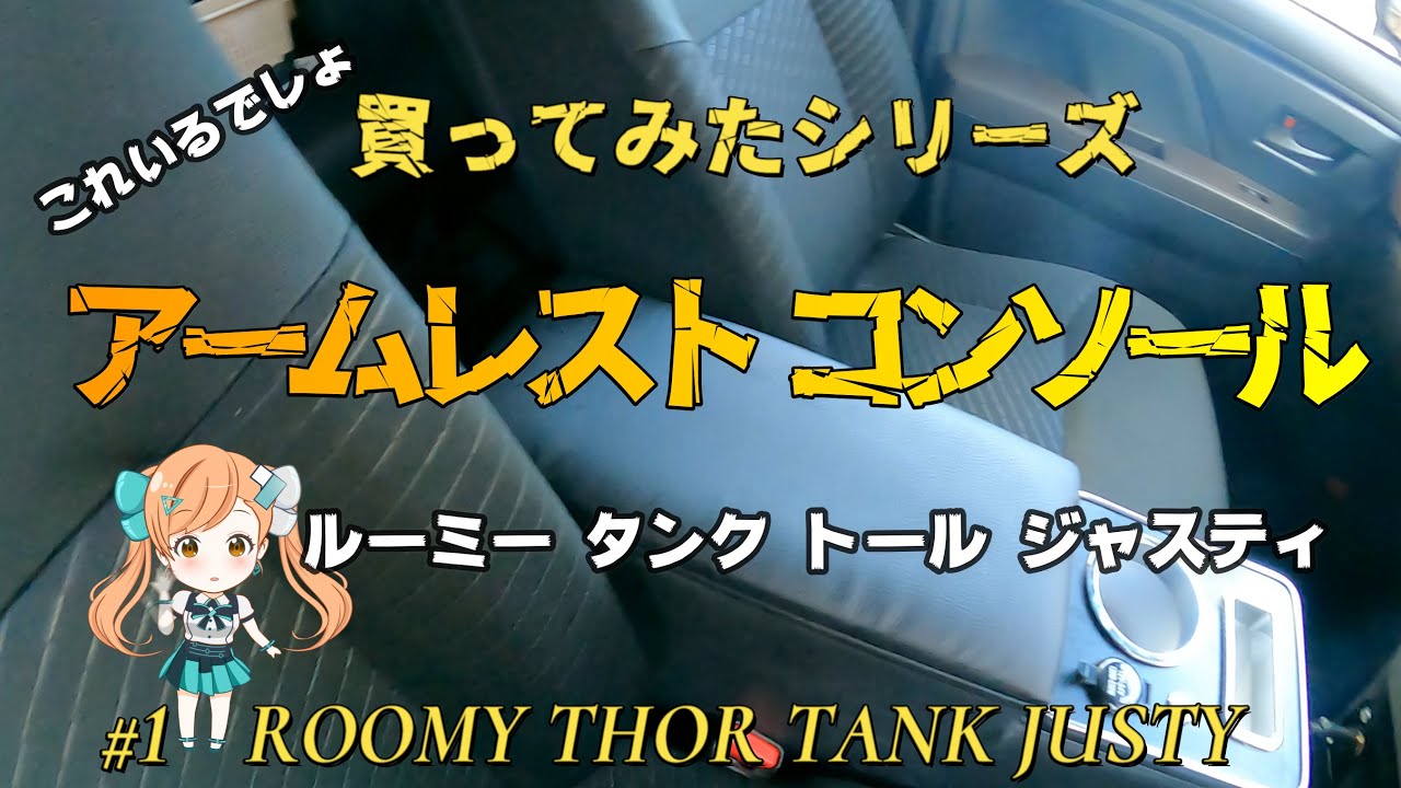 後付してみたルーミーアームレストコンソールボックス取付