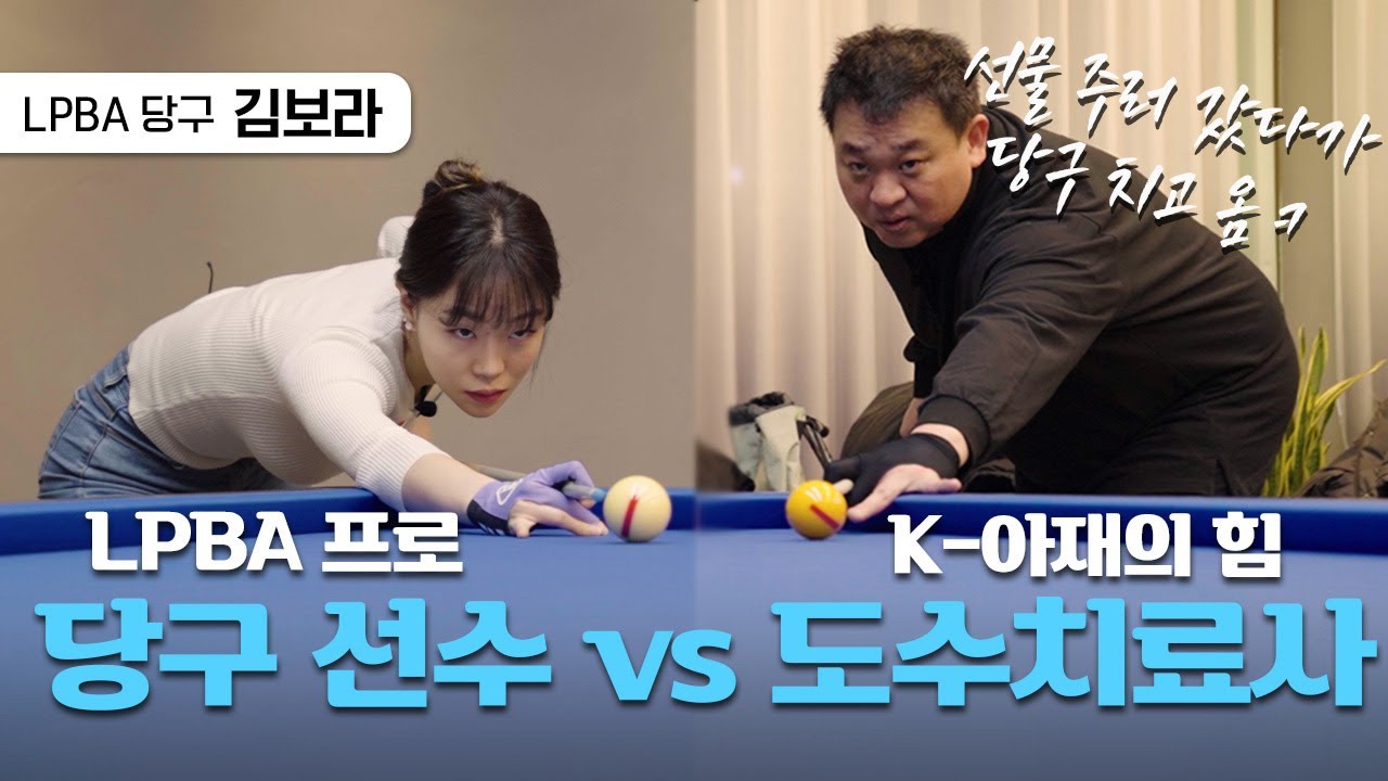 세기의 당구 대결! LPBA 프로 김보라 선수 VS K-아재당구 황영웅 도수치료사🎱