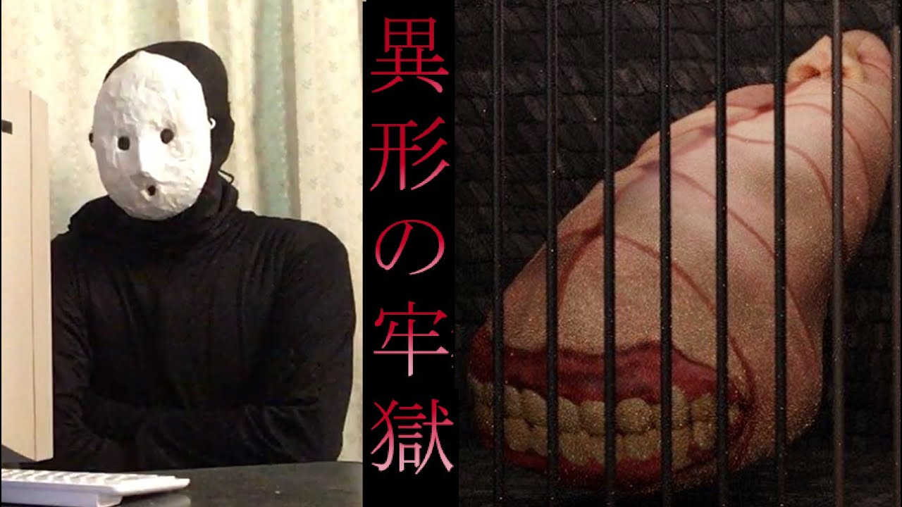 異形の牢獄