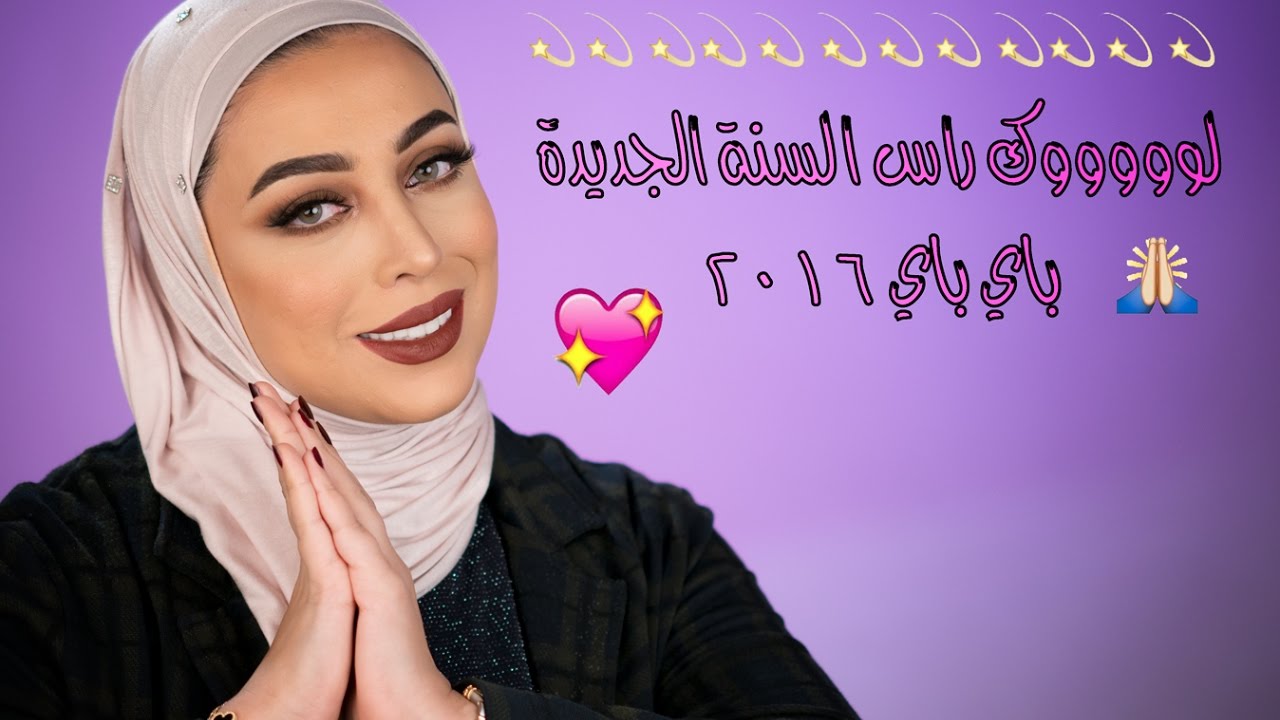 لوك راس السنة باي باي ٢٠١٦ بشاير جمعة New Year Glam Look