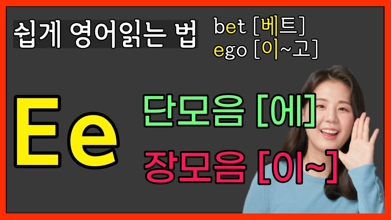 영어단어 읽는법, 파닉스 단모음 장모음 E 완성하기