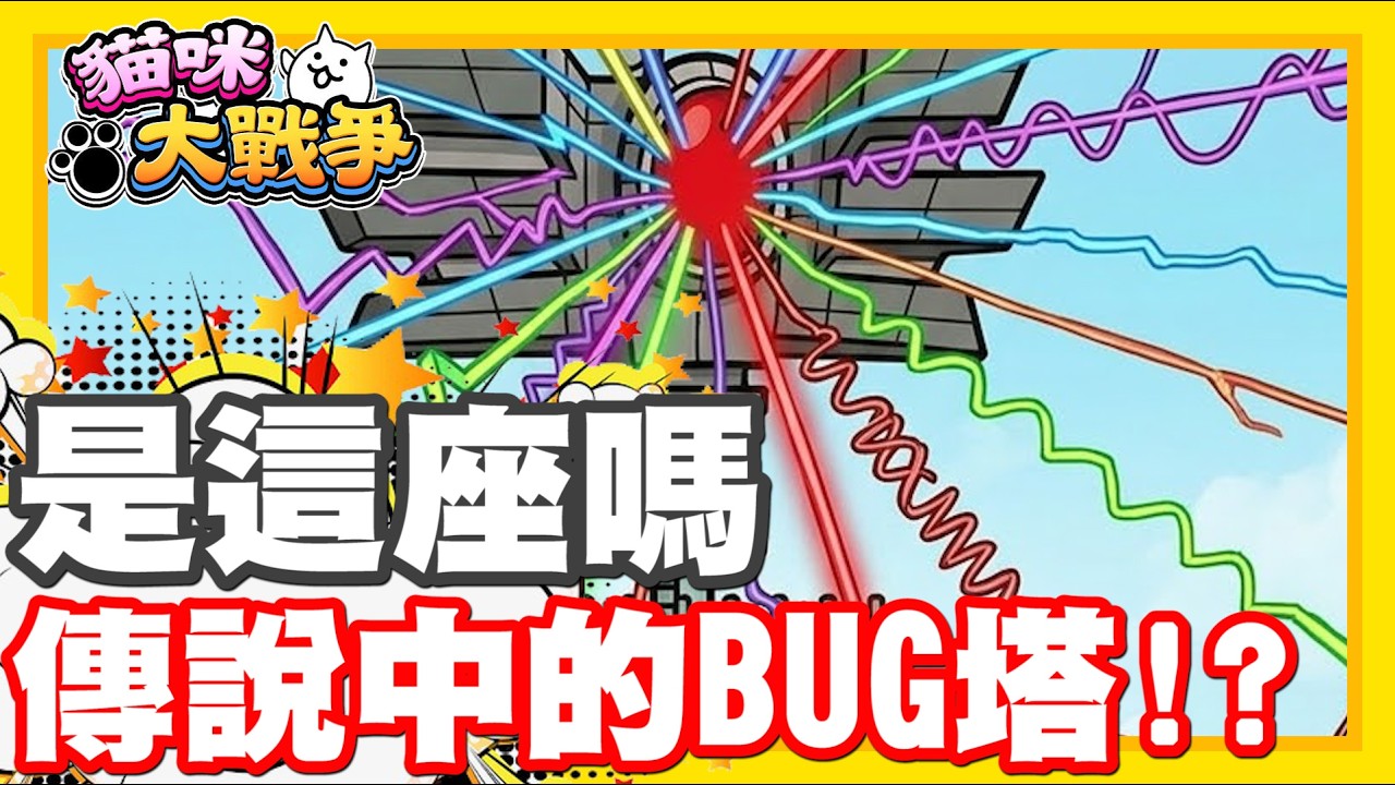 《哲平》手機遊戲 貓咪大戰爭 - 大家說的是這個嘛!!!? 傳說中會燒爆塔的BUG塔!!