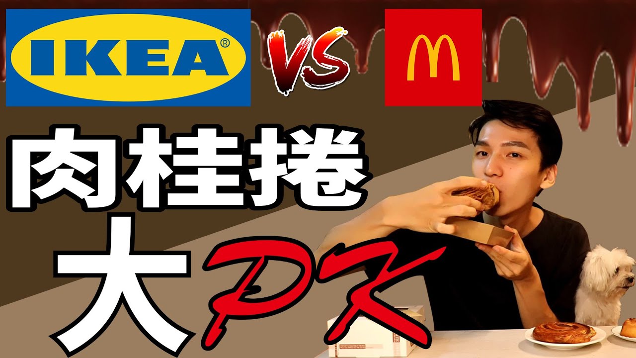 台中美食甜點~肉桂捲大PK，大型連鎖VS純手工！【得得DeDe】#麥當勞 #IKEA #肉桂捲