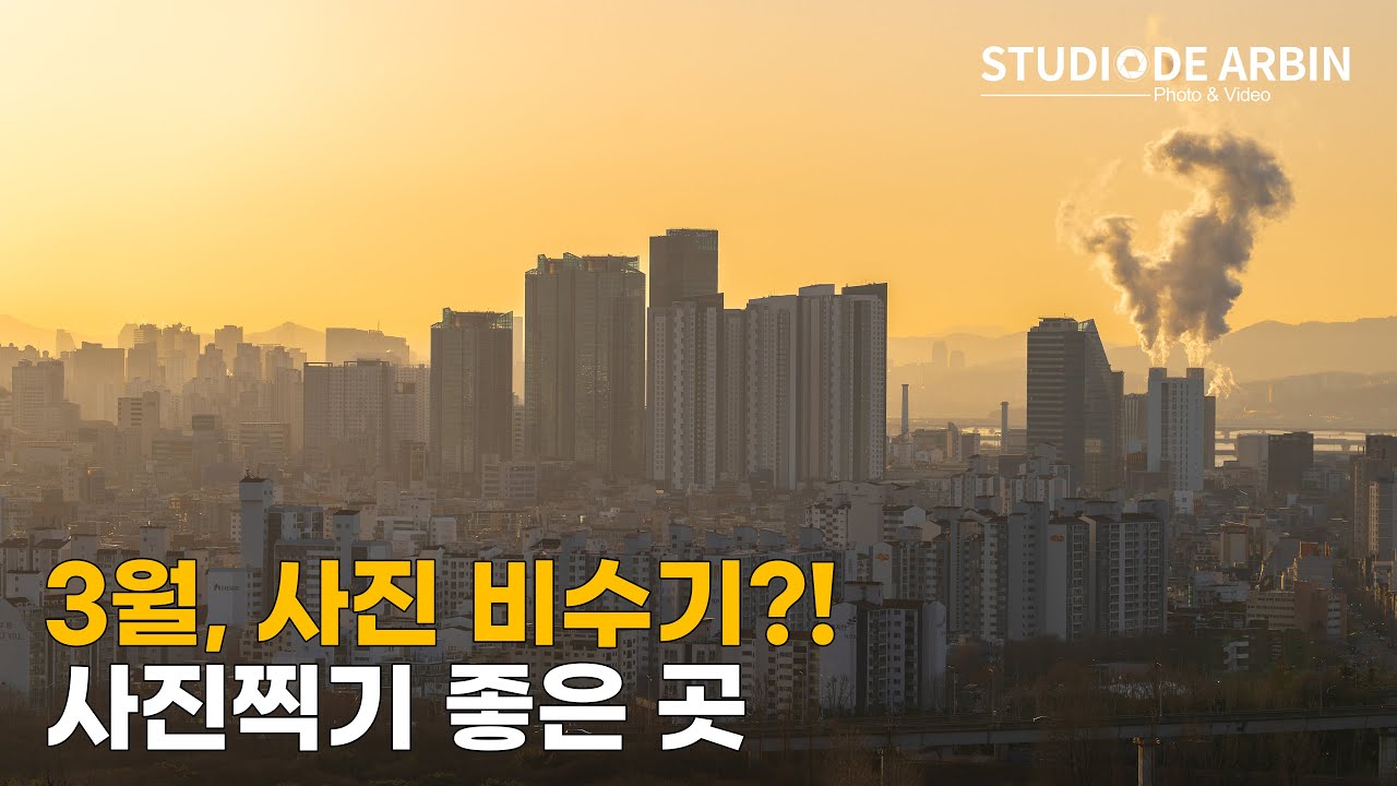 사진 비수기?! 사진찍기 좋은 곳