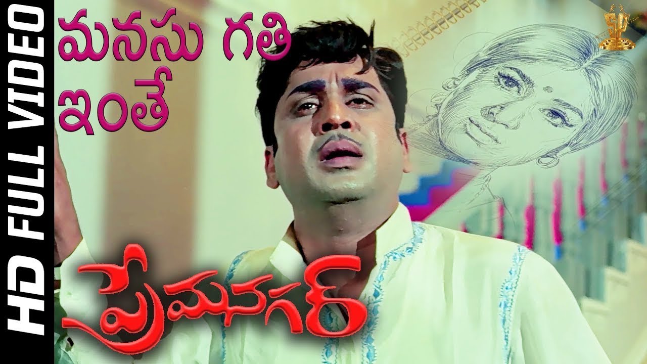 Manasu Gathi Inthe Full Video Song Full HD | Prema Nagar Movie | ANR, Vanisri | SP Music Shorts