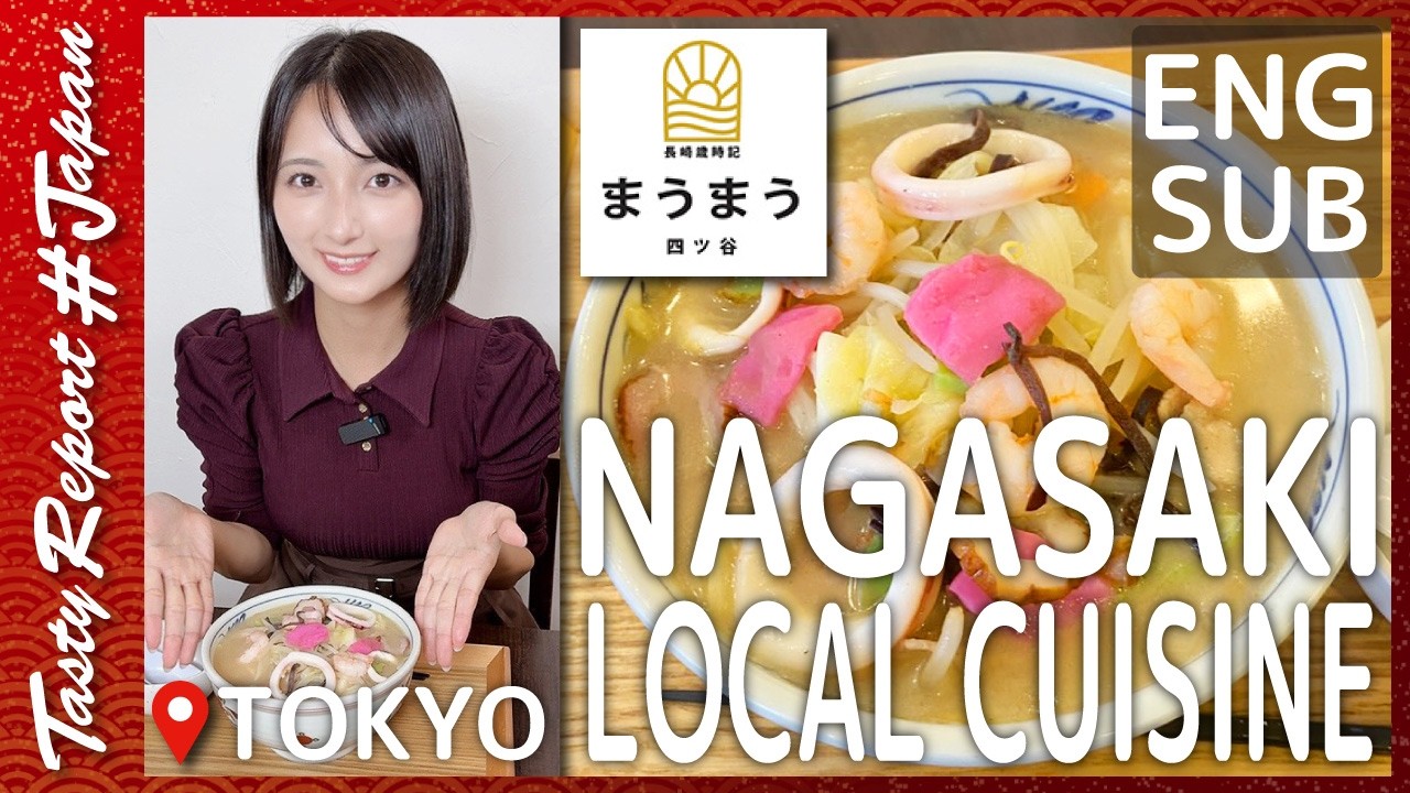 [ресторан] MAUMAU YOTSUYA [еда] Nagasaki Local Cuisine [адрес] Yotsuya, Токио | 2025
