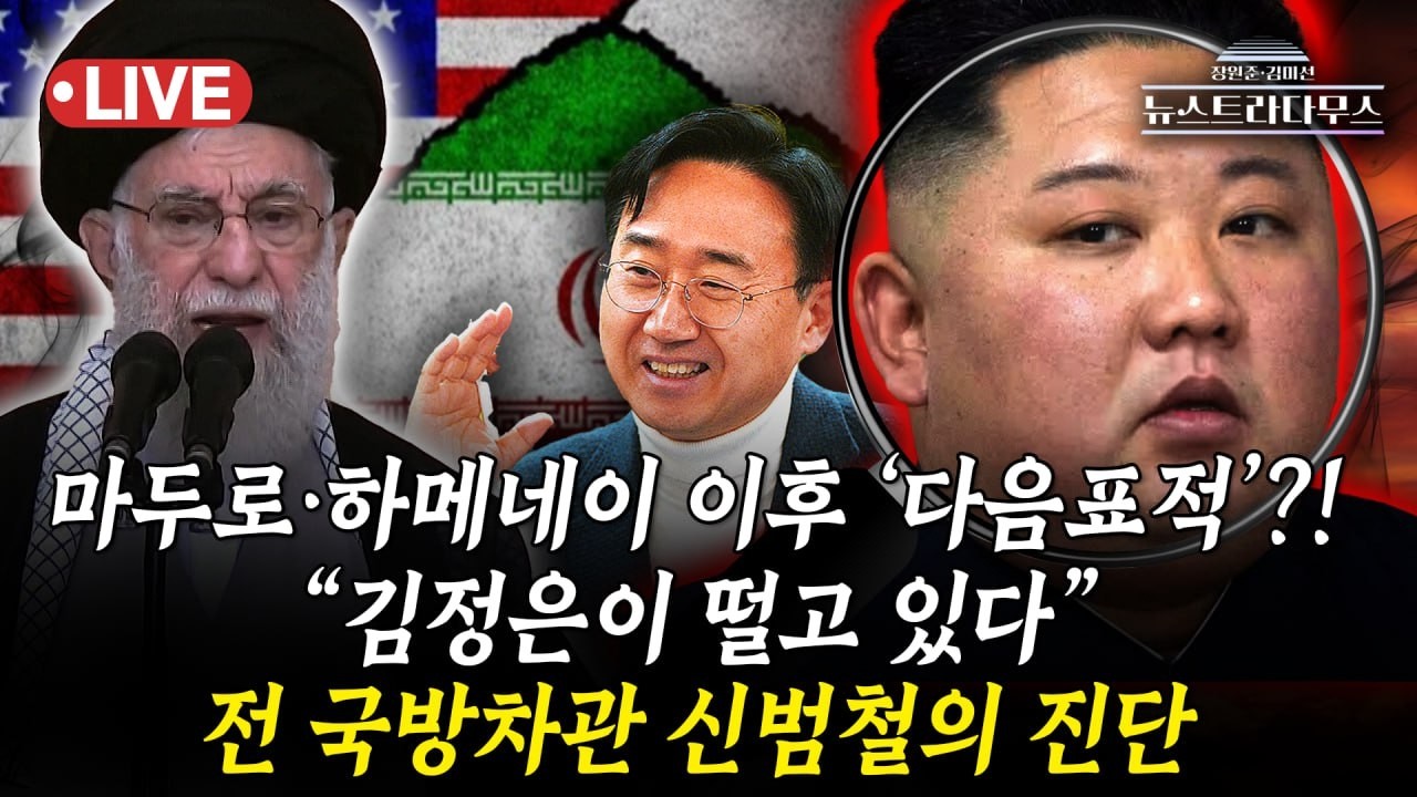 [🔴LIVE] 이란 최고지도자 알리 하메네이, 관저 노린 초정밀 폭격에 사망!! 트럼프의 다음 표적은 누구?!/신범철, 송영훈 출연 [뉴스트라다무스]