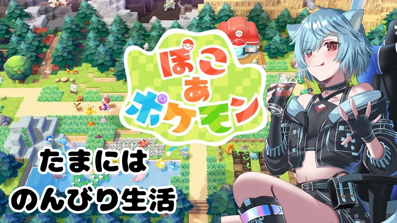 【ぽこあポケモン　ネタバレ注意】ポケセン作ったり新しいポケモン探しに【Vtuber/桜氷メル】