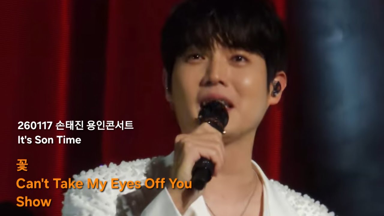 260117 손태진 꽃+Can't Take My Eyes Off You+Show / 2026 용인콘서트 It's Son Time  