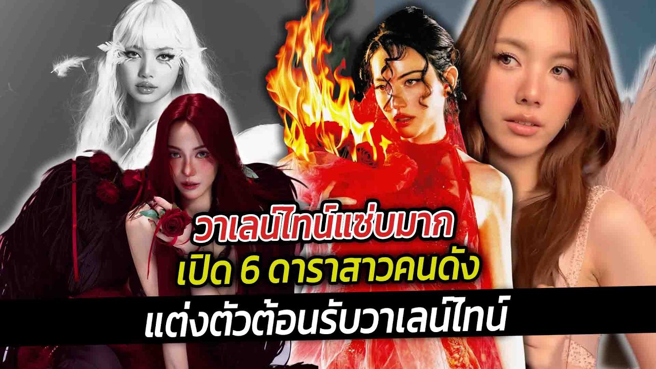 วาเลน์ไทน์แซ่บมาก เปิด 6 ดาราสาวคนดัง แต่งตัวต้อนรับวาเลน์ไทน์