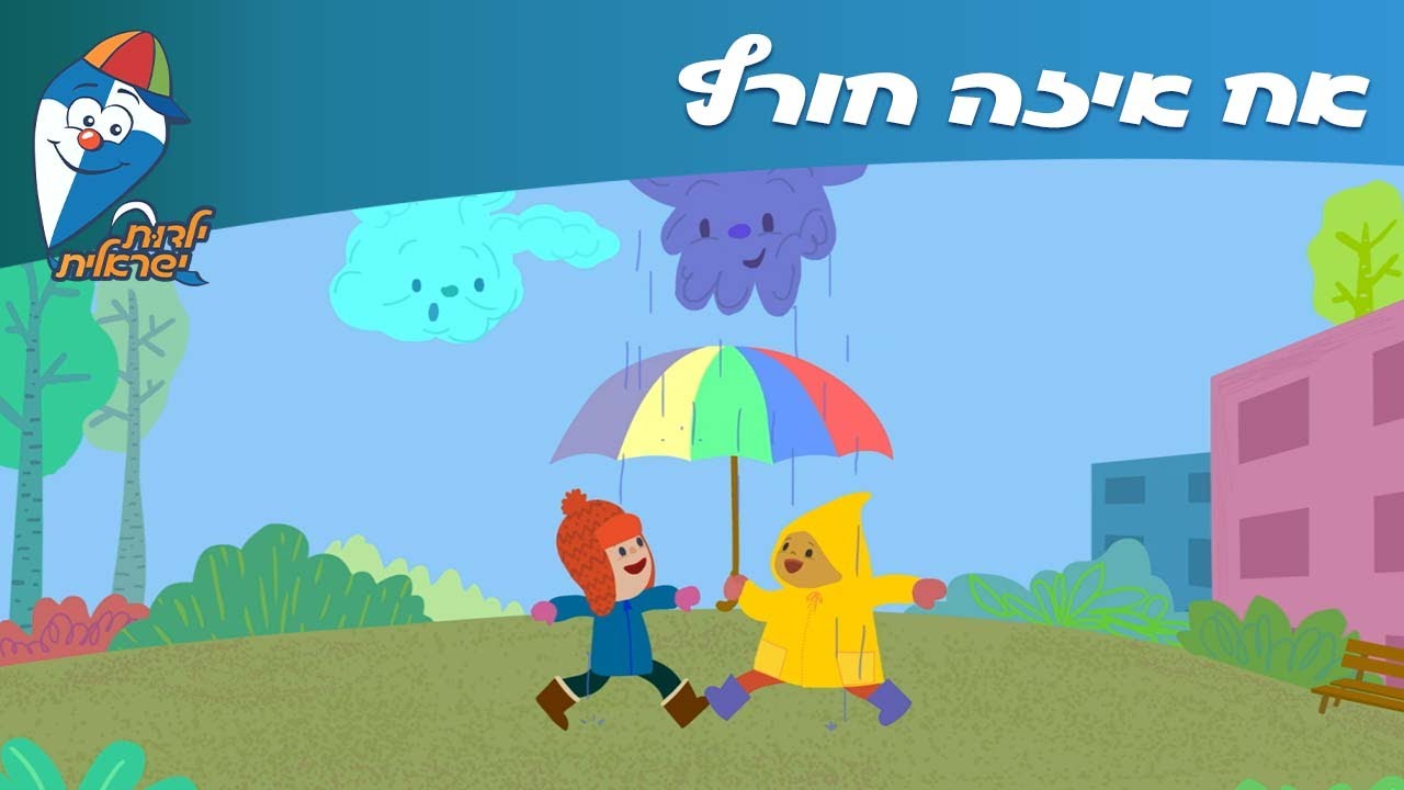 ילדות ישראלית - אח איזה חורף