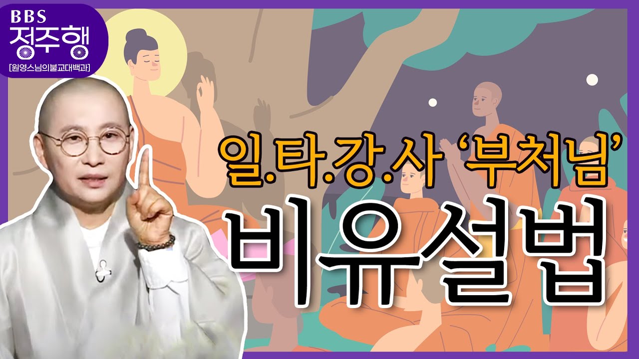 [#정주행] 일타강사 부처님의 비유설법 정주행!!! #재미난이야기설법 #원영스님의불교대백과