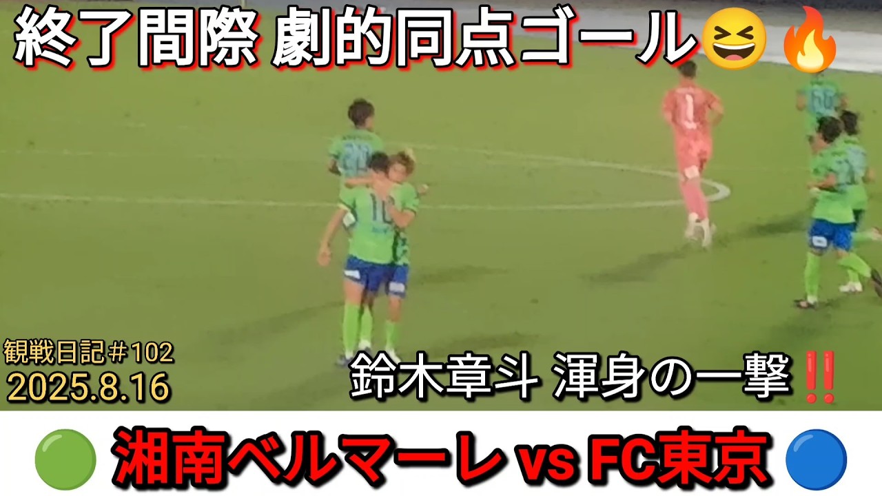 2025.8.16湘南ベルマーレvsFC東京‼️キャプテン鈴木章斗、後半アディショナルタイムに劇的同点弾😆🔥✨湘南劇場開幕✨観戦日記#101【#湘南ベルマーレ】#Jリーグ