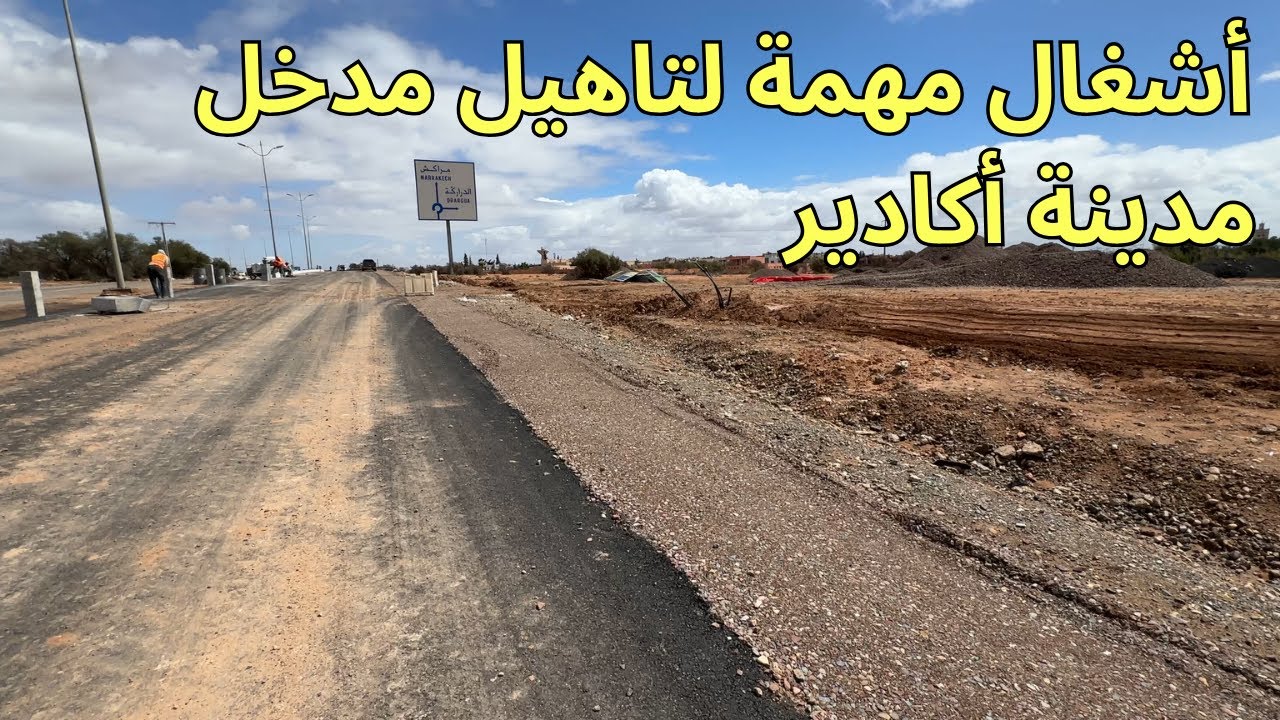 اشغال مهمة لتاهيل مدخل مدينة اكادير تشجير نباتات حدائق الخ.