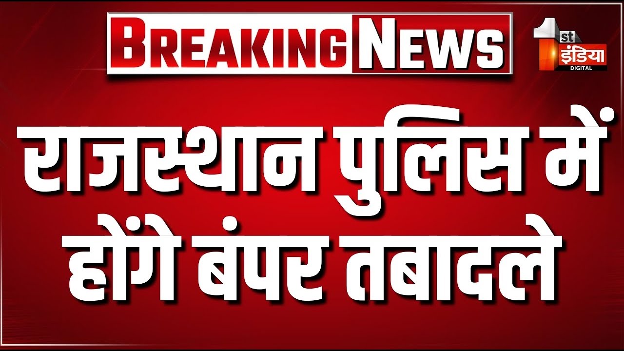 LIVE: राजस्थान पुलिस में होंगे बंपर तबादले | Rajasthan Police Transfer | CM Bhajanlal Sharma