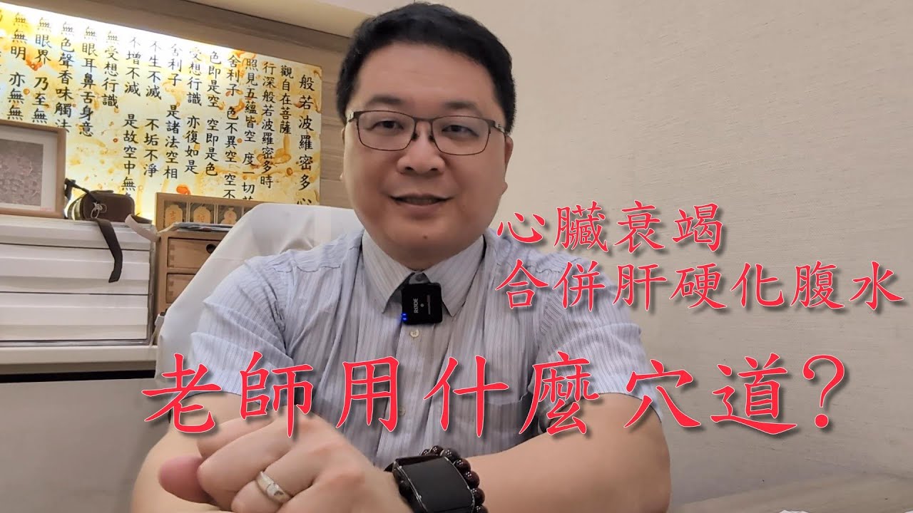 心臟衰竭 肝硬化腹水 老師用那些穴道?