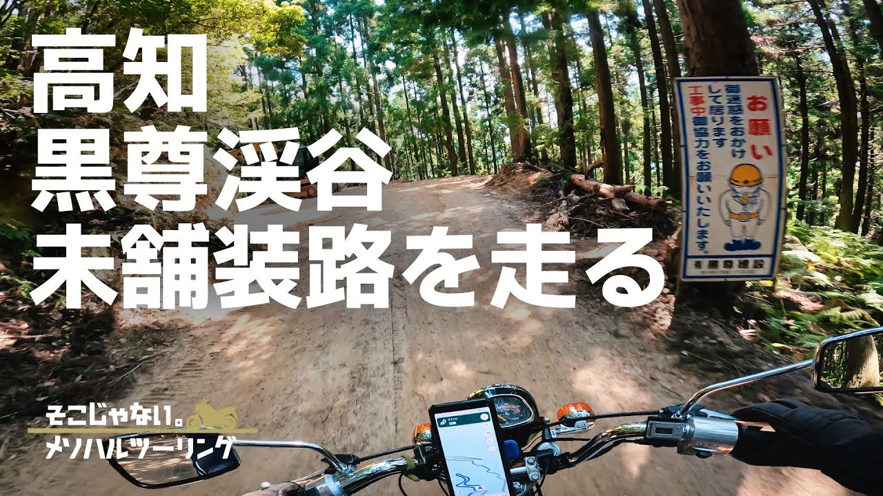【四国の林道】高知黒尊渓谷の近くにある素掘りトンネルを探すツーリング｜CD90 Benly