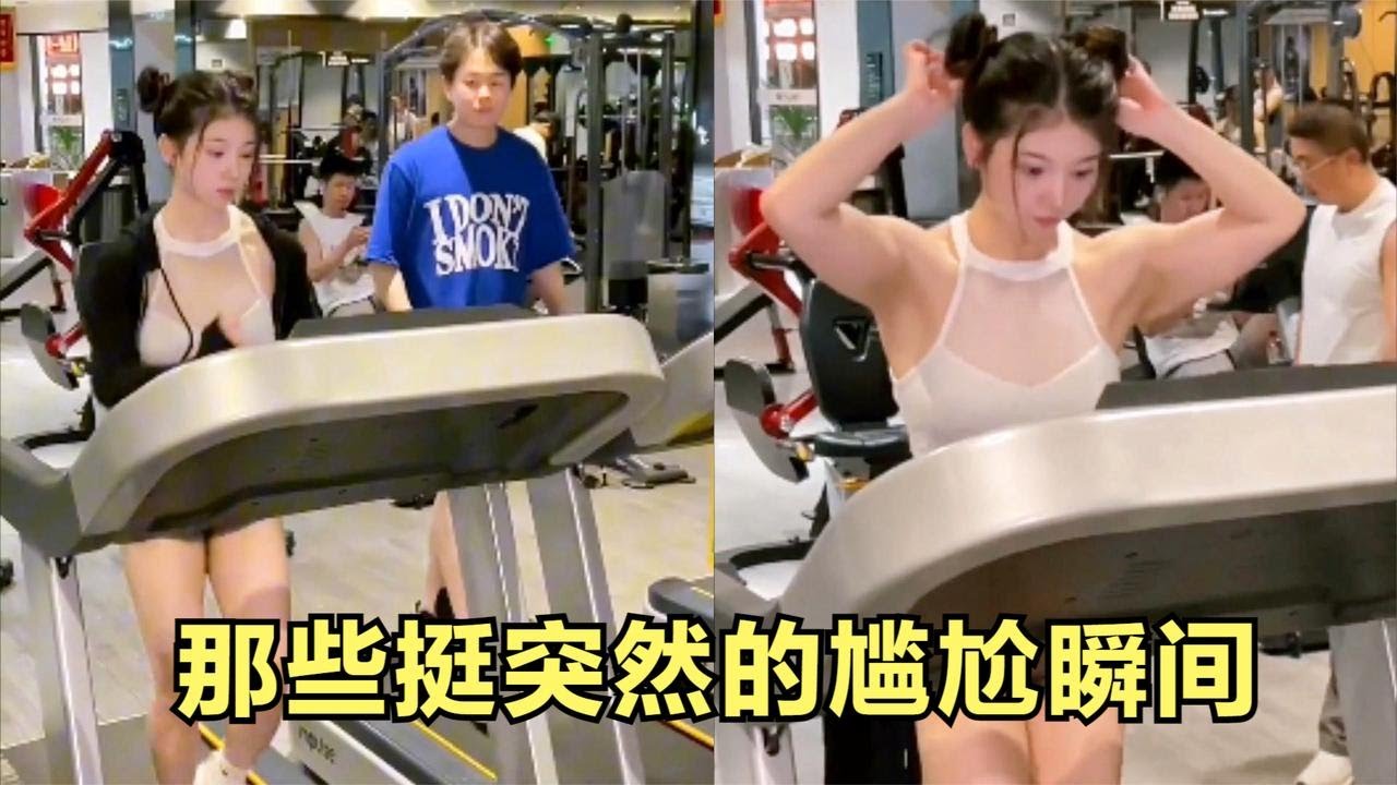 盘点那些挺突然的尴尬瞬间：本想去健身房撩萌妹子，下一秒直接社死了