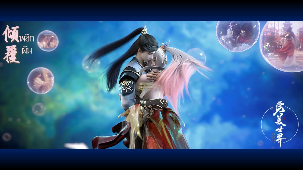 《傾覆》- พลิกผัน  : Perfect World 完美世界 Movie OST  |Subthai/แปลไทย|
