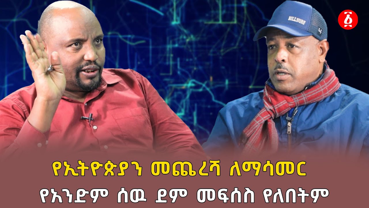 የኢትዮጵያን መጨረሻ ለማሳመር የአንድም ሰዉ ደም መፍሰስ የለበትም  | ኤርሲዶ ለንደቦ | የልጆቻችን ኢትዮጵያ | Ethiopia